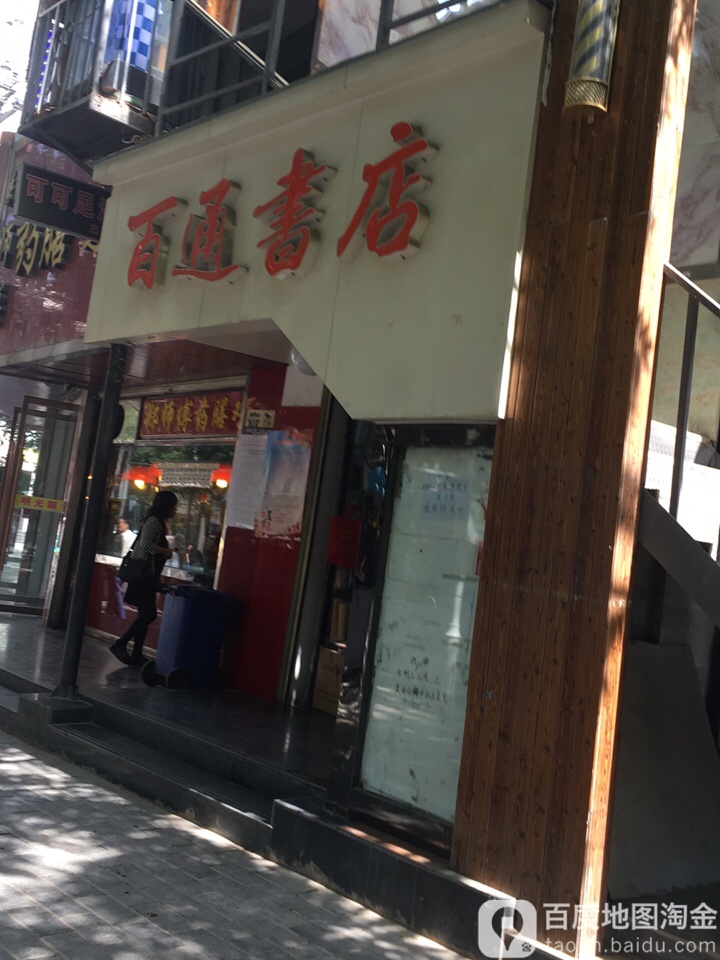 百通书店