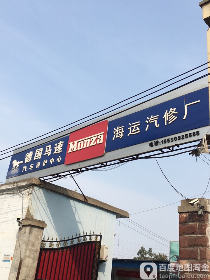 海运汽修厂