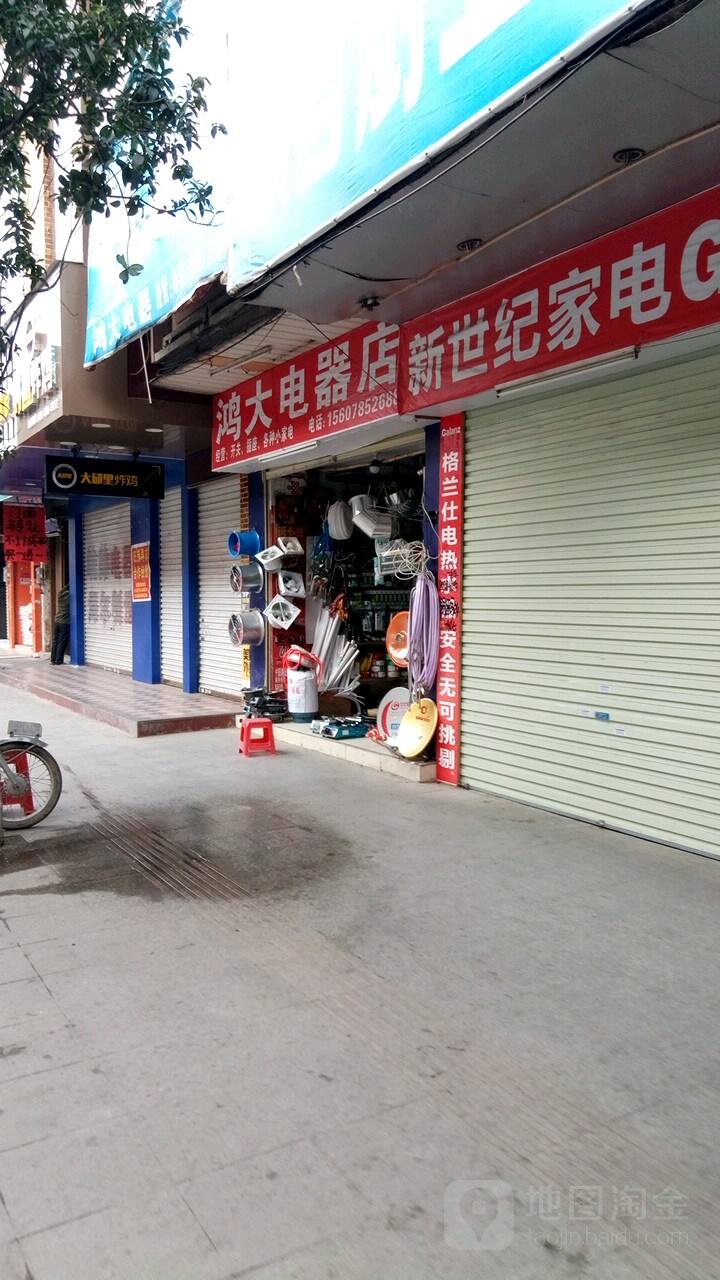 鸿大电器店