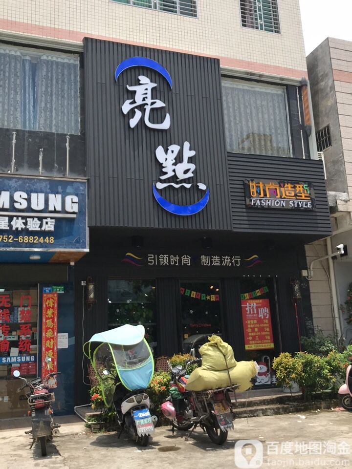 亮点时尚造型