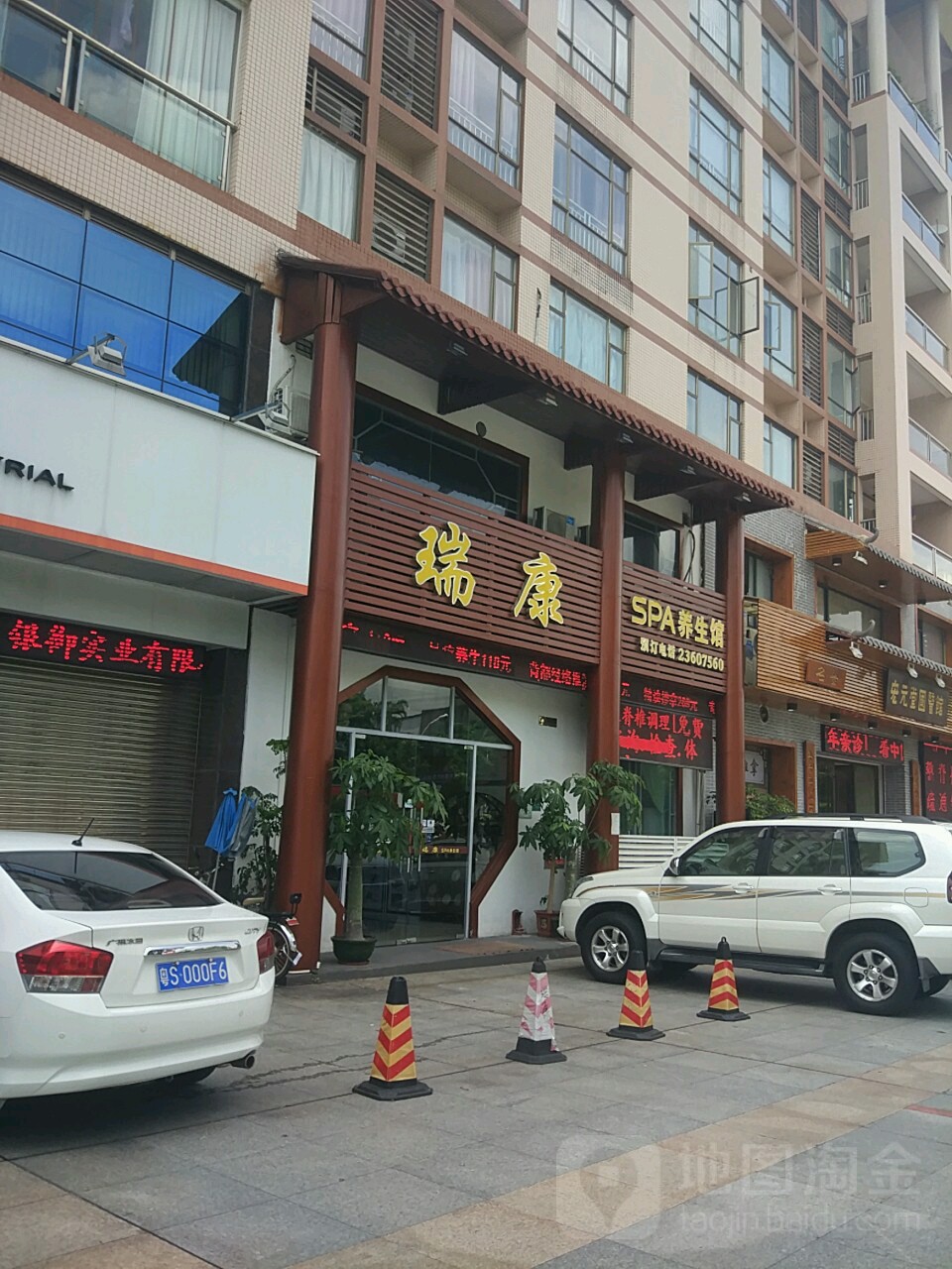 瑞康SPA养生馆(新世界花园店)