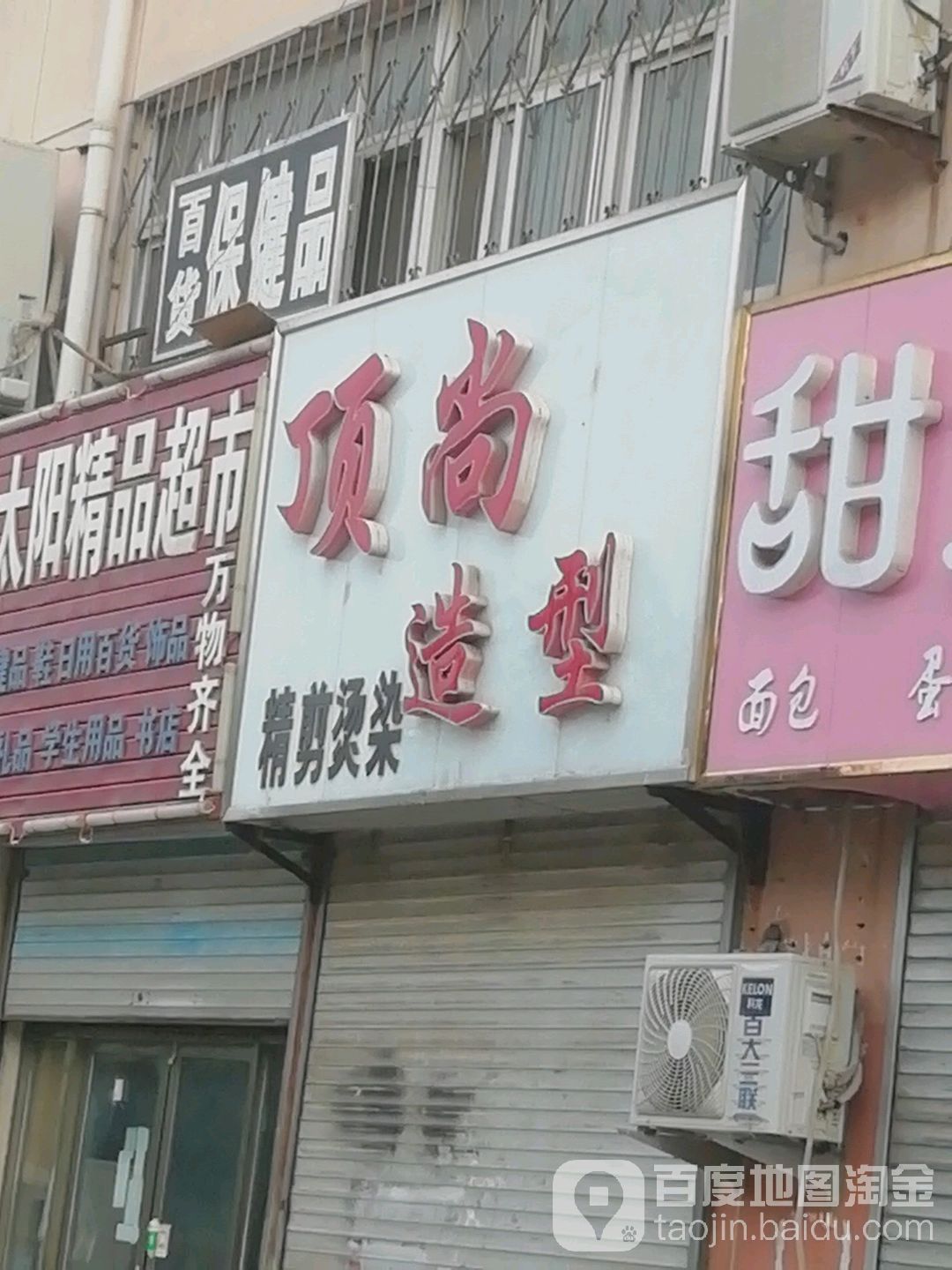 约尚造型(黄河路店)