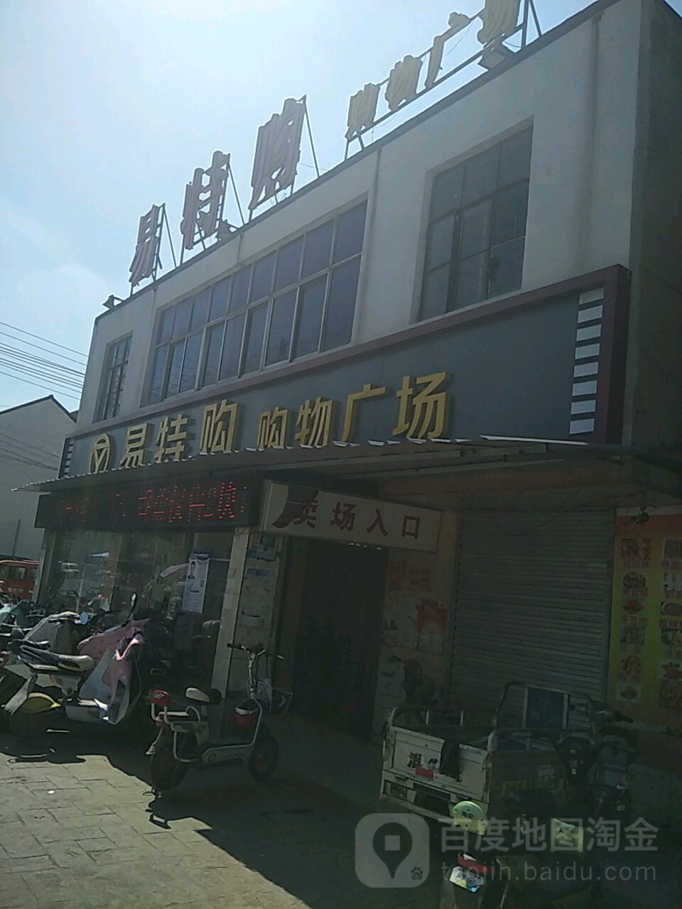 易特购购物广场(青龙线店)