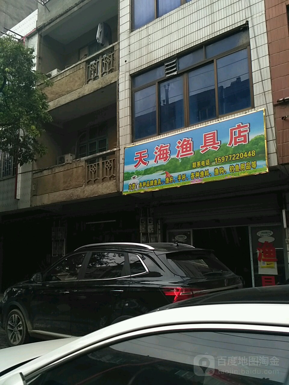 天海渔具店