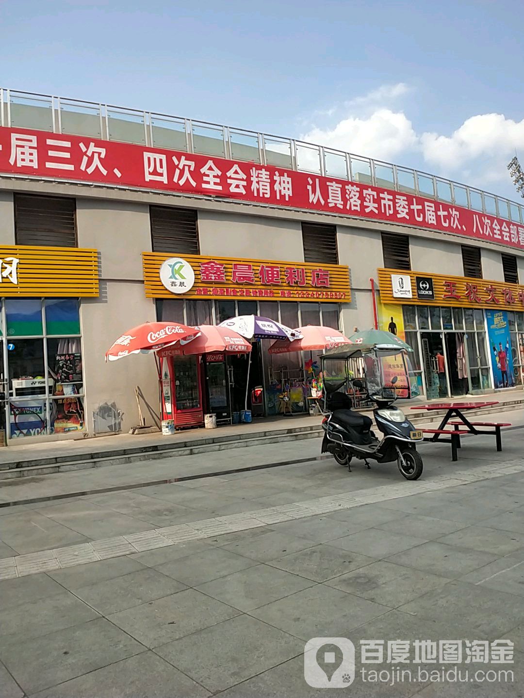 鑫晨时便利店