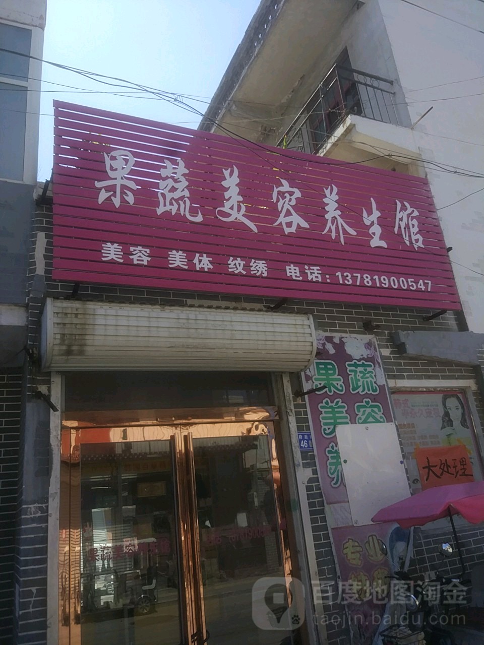 果蔬美容养生会(府后街店)