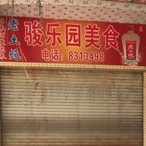 骏乐园美食
