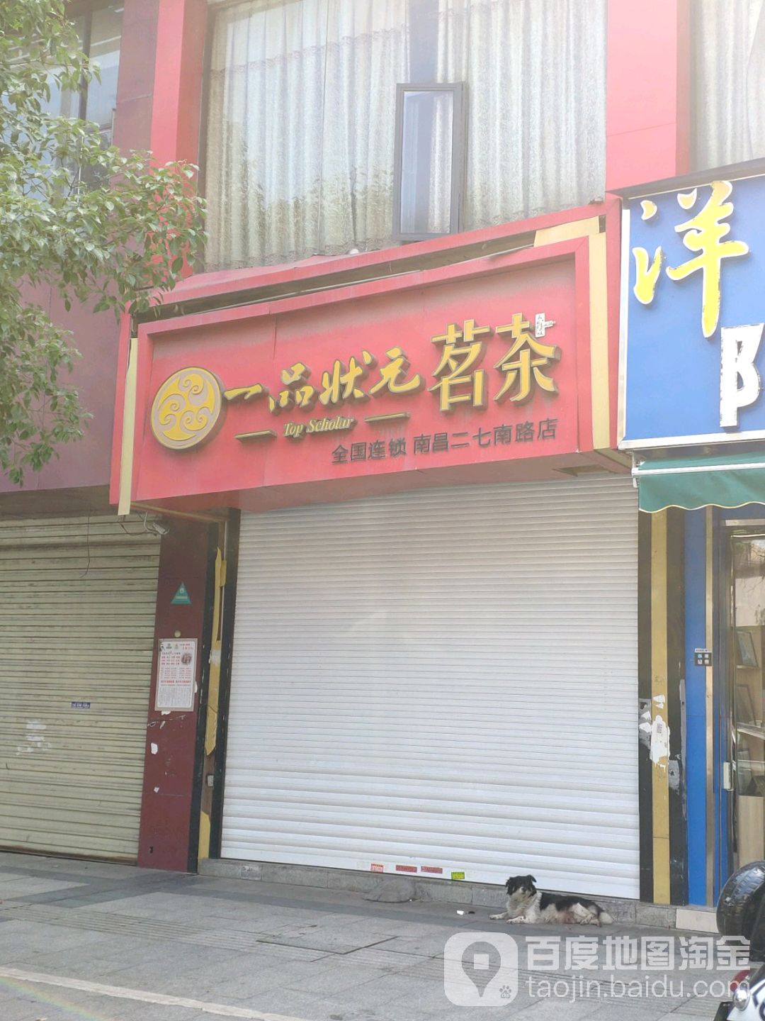 一品状元茗茶(南昌二七南路店)