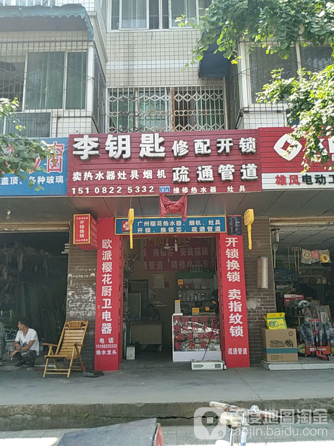 李钥匙修配开锁疏通管道