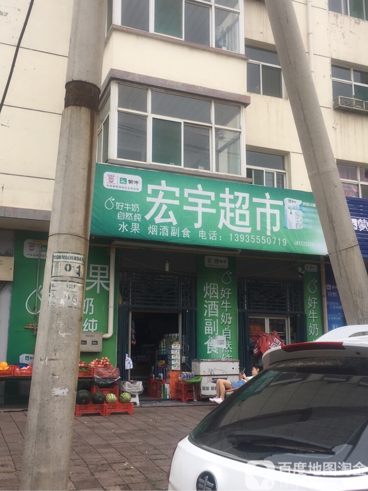 宏宇超市(工农街店)