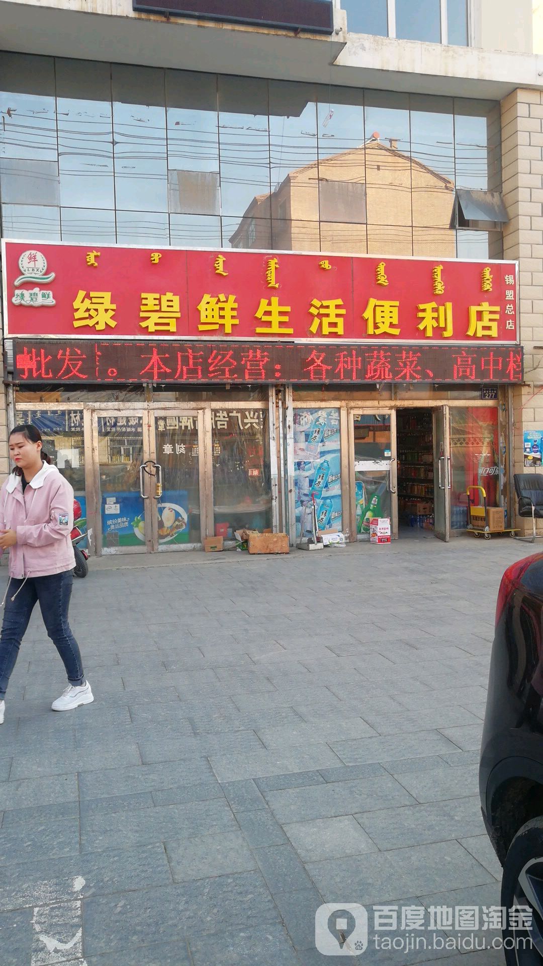 绿碧鲜生活时便利店(锡盟总店)