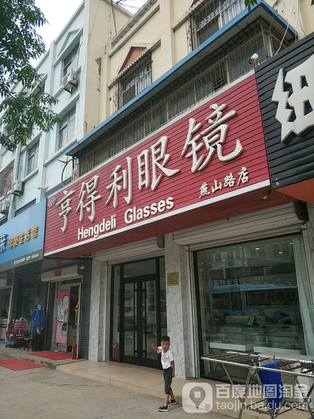 亨得利眼镜(燕山路店)