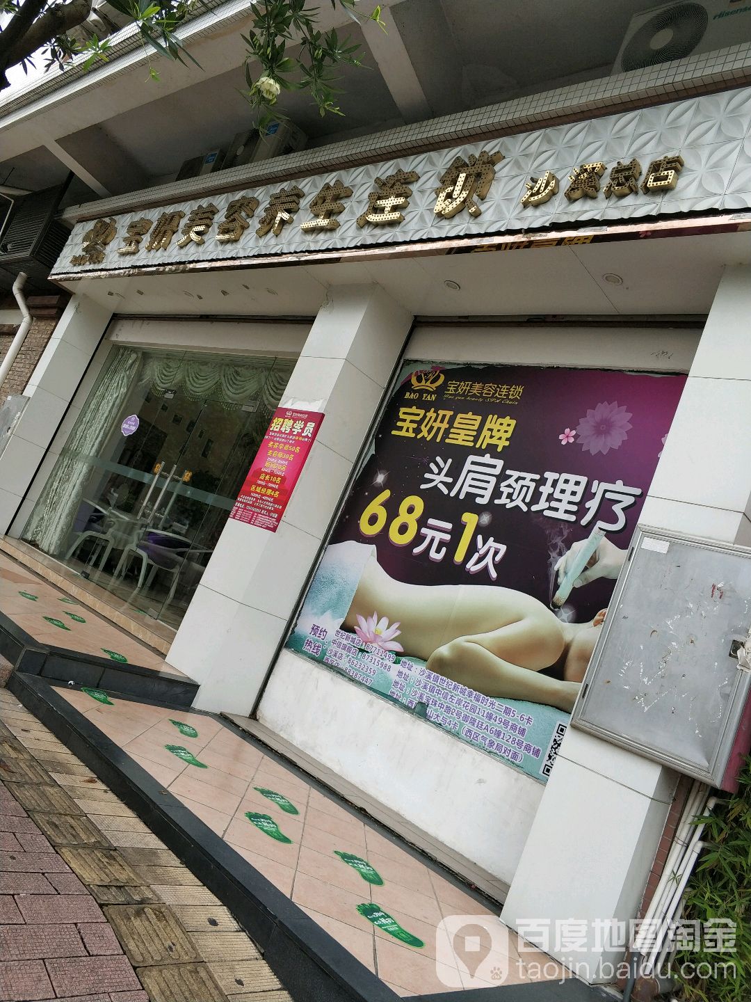 宝妍美容连锁(沙溪店)