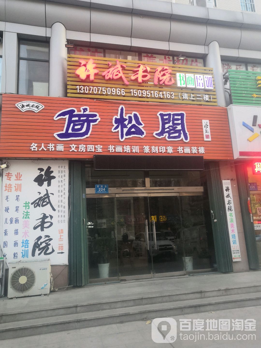 倚松阁名人书画文房四宝