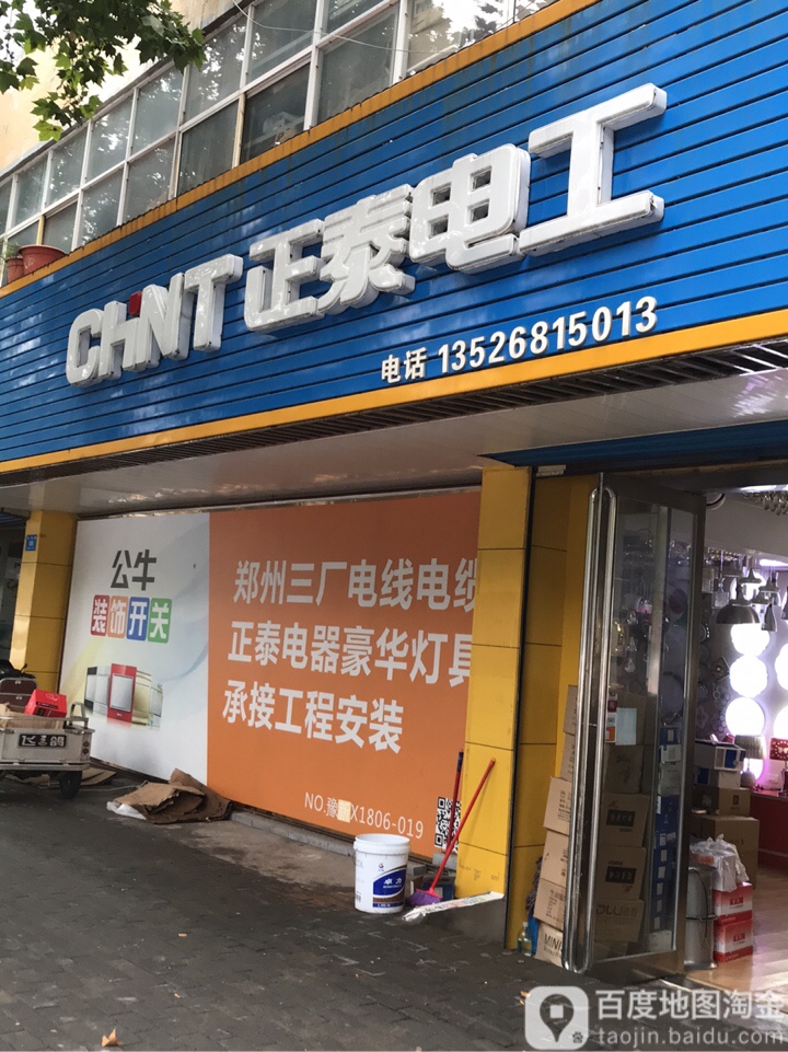 新密市正泰电工(开阳路店)