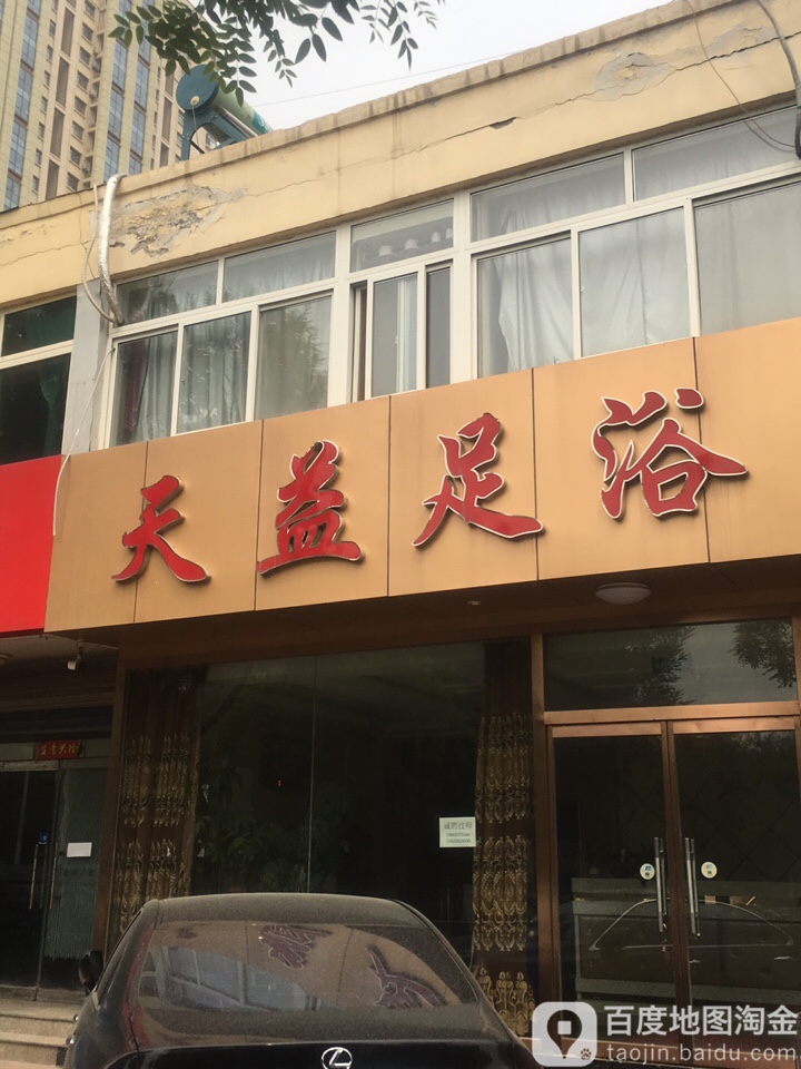 天益足浴