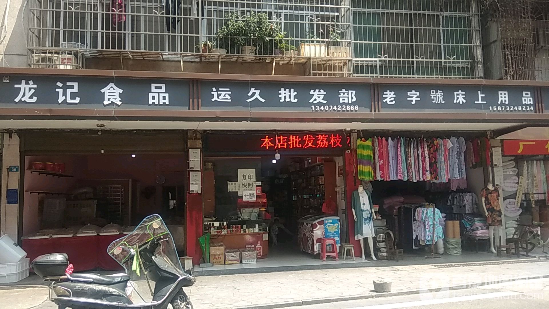 运久批发部