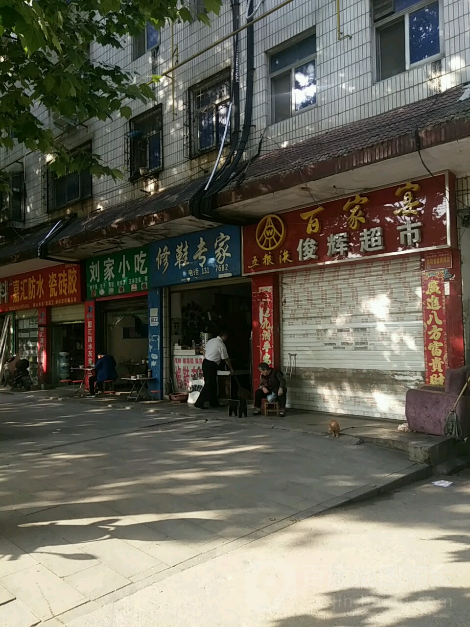 俊辉超市