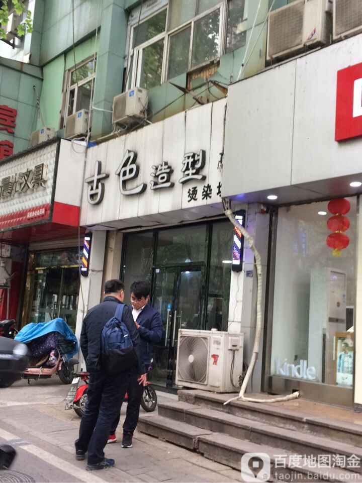 古色造型染烫坊(解放路店)