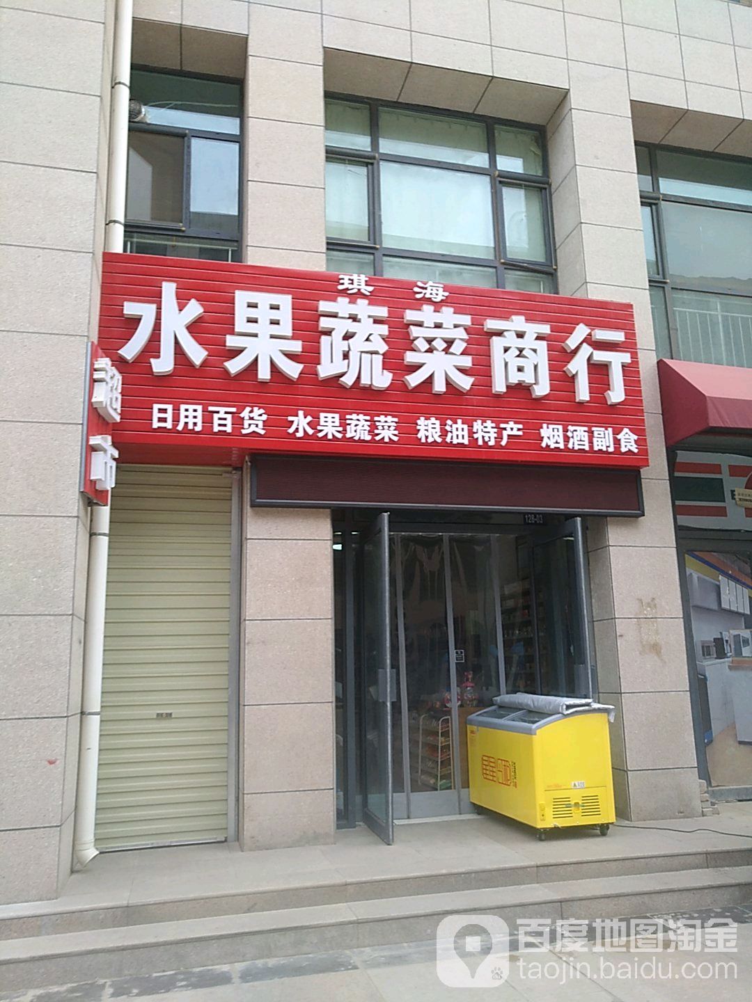 琪海水果蔬菜商行