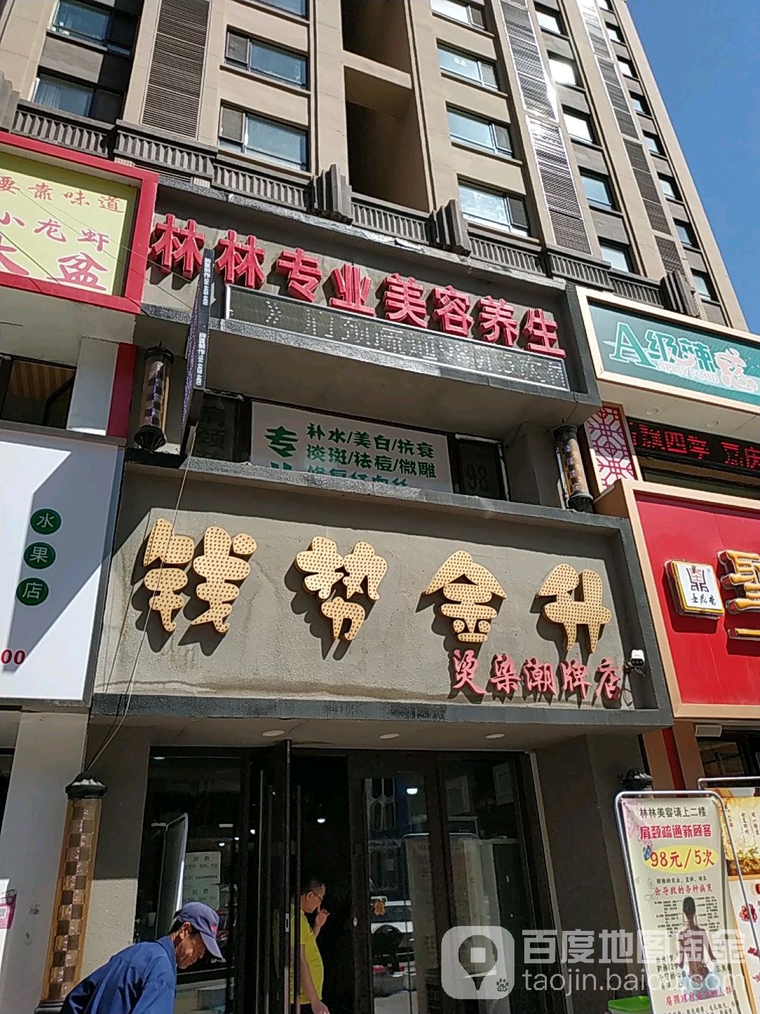 林林专业美容养生