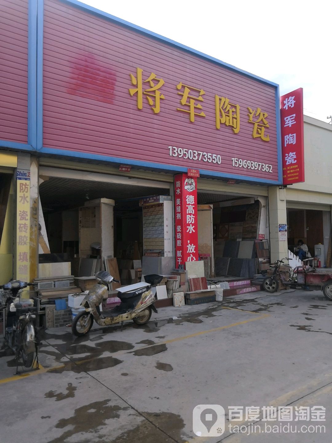 大将军陶瓷(长水路店)