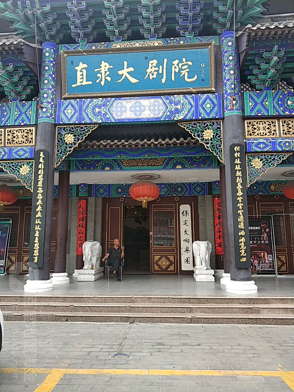 直隶大剧院