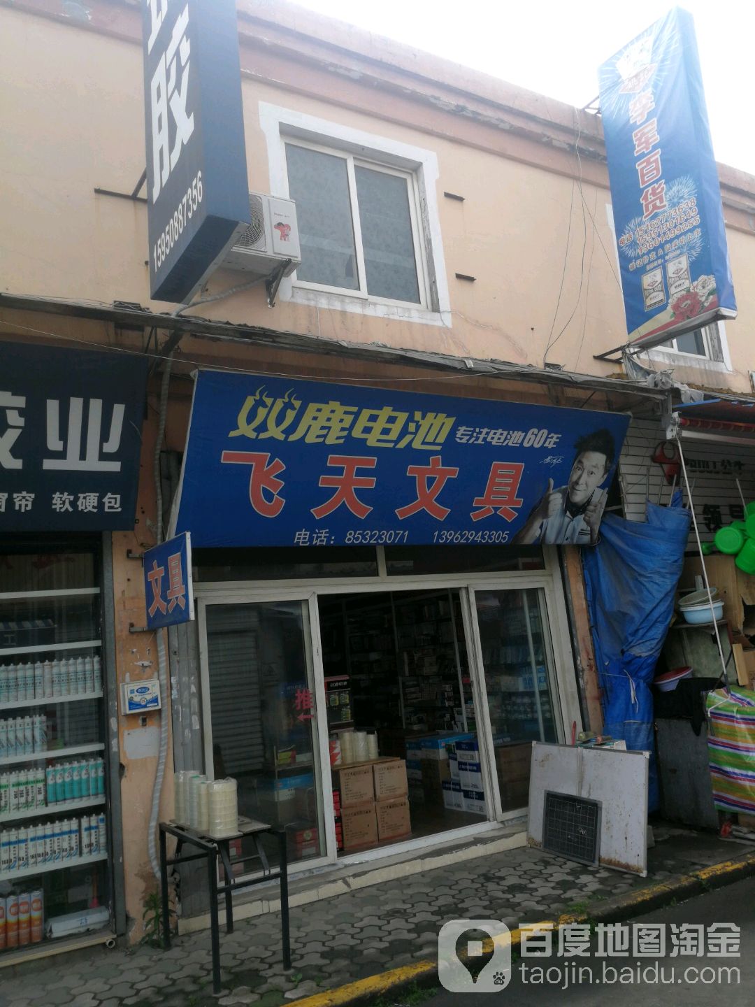 飞天文具