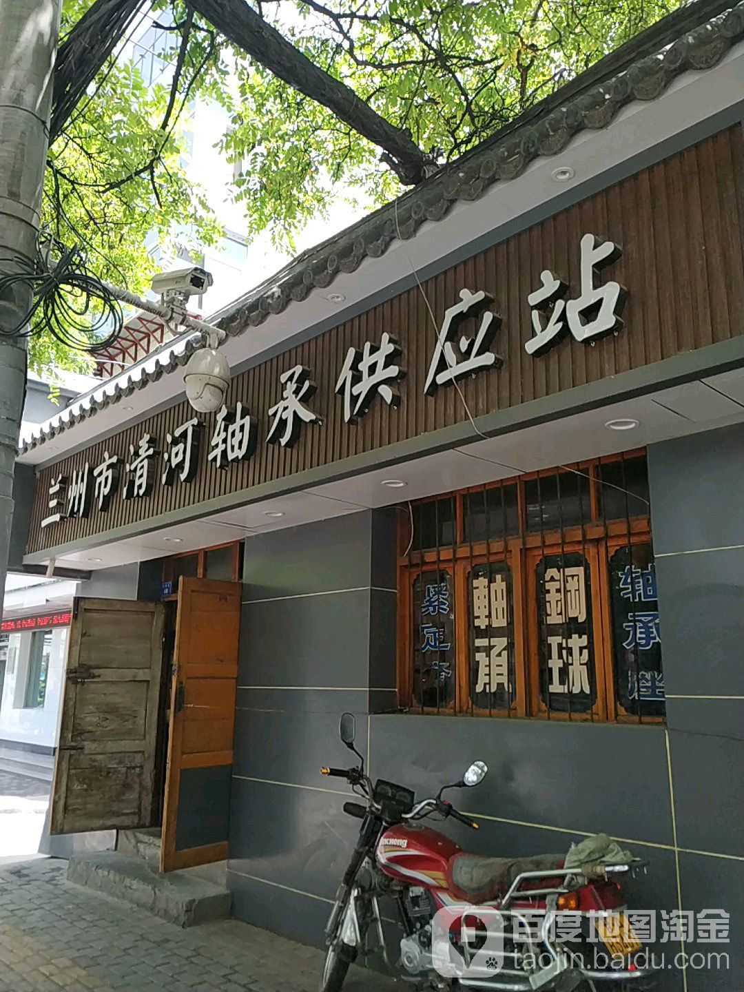 兰州市清河轴承供应站