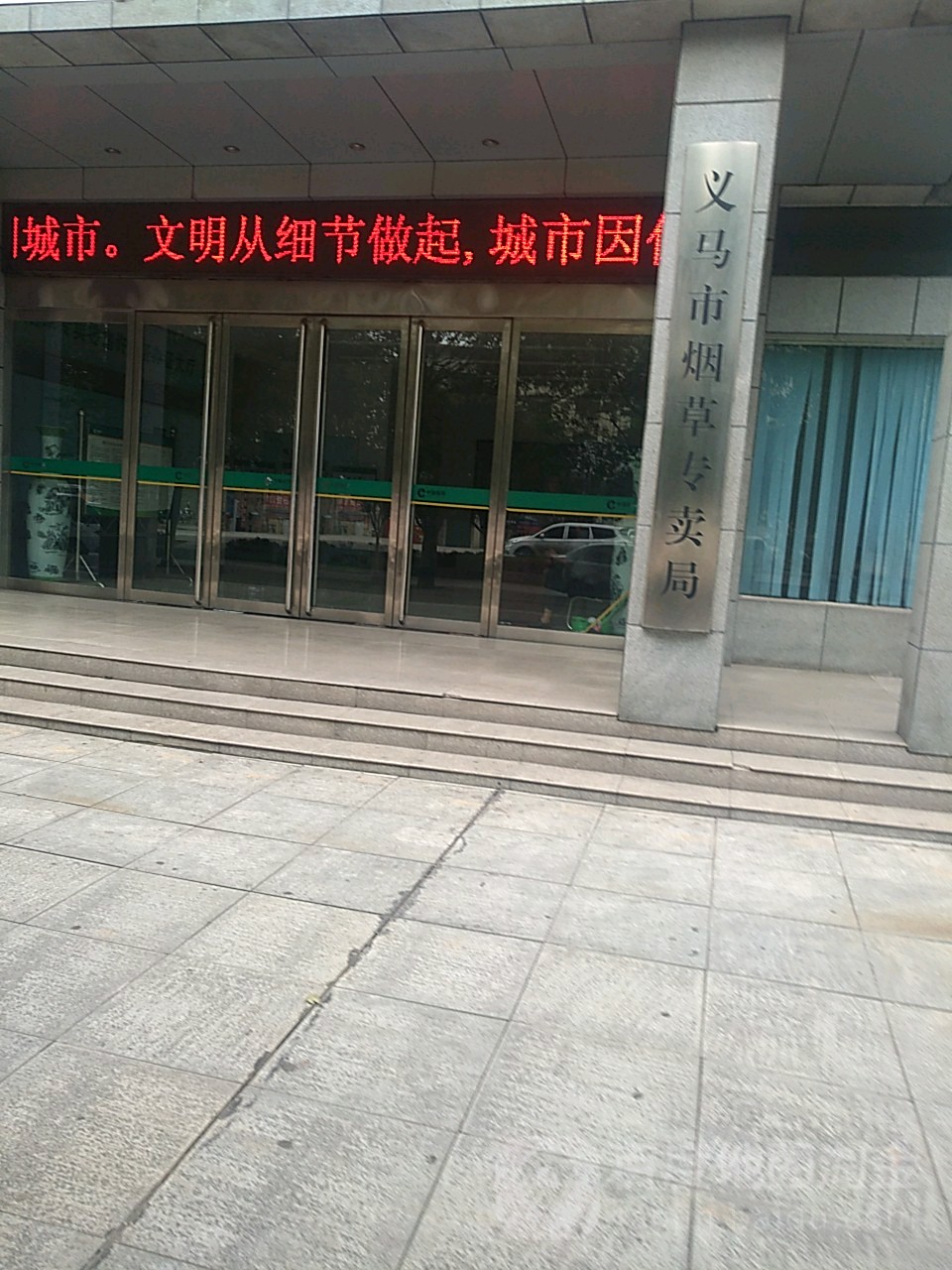 义马市烟草专卖局