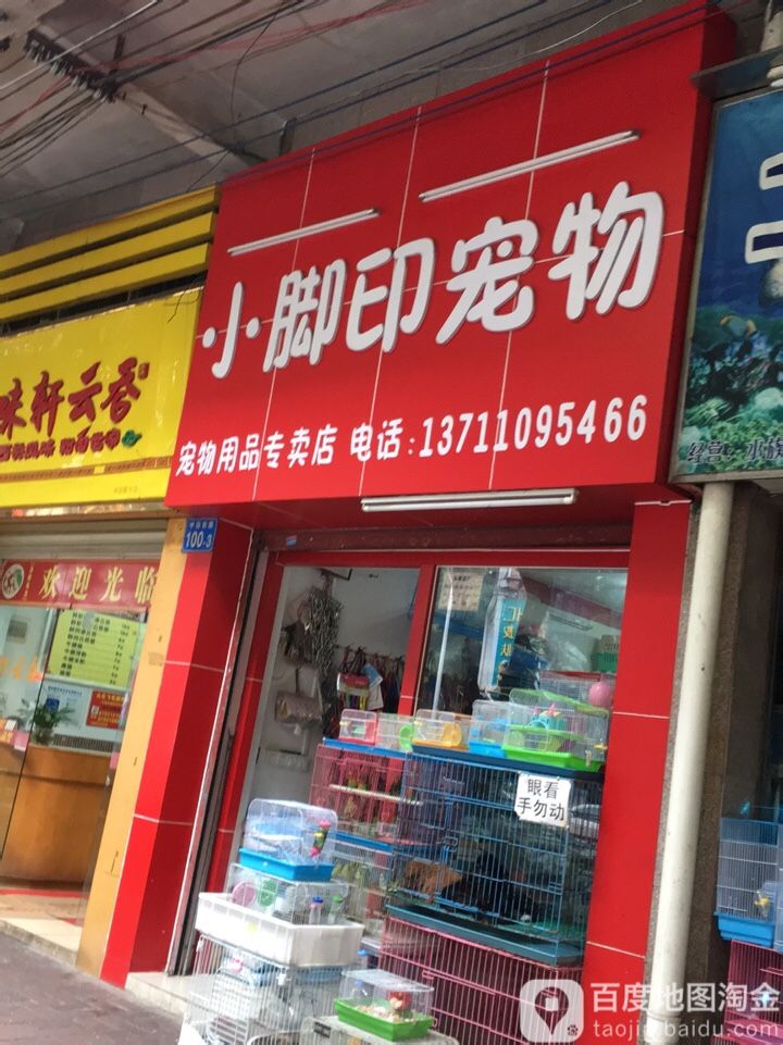 小脚印宠物(中田东路店)