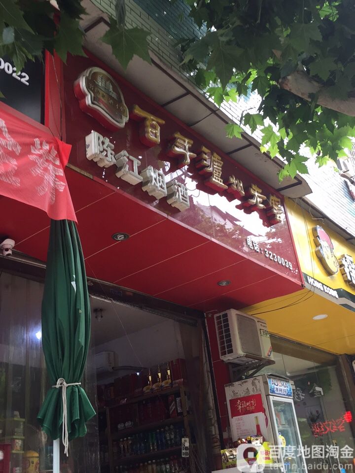 陈江烟酒