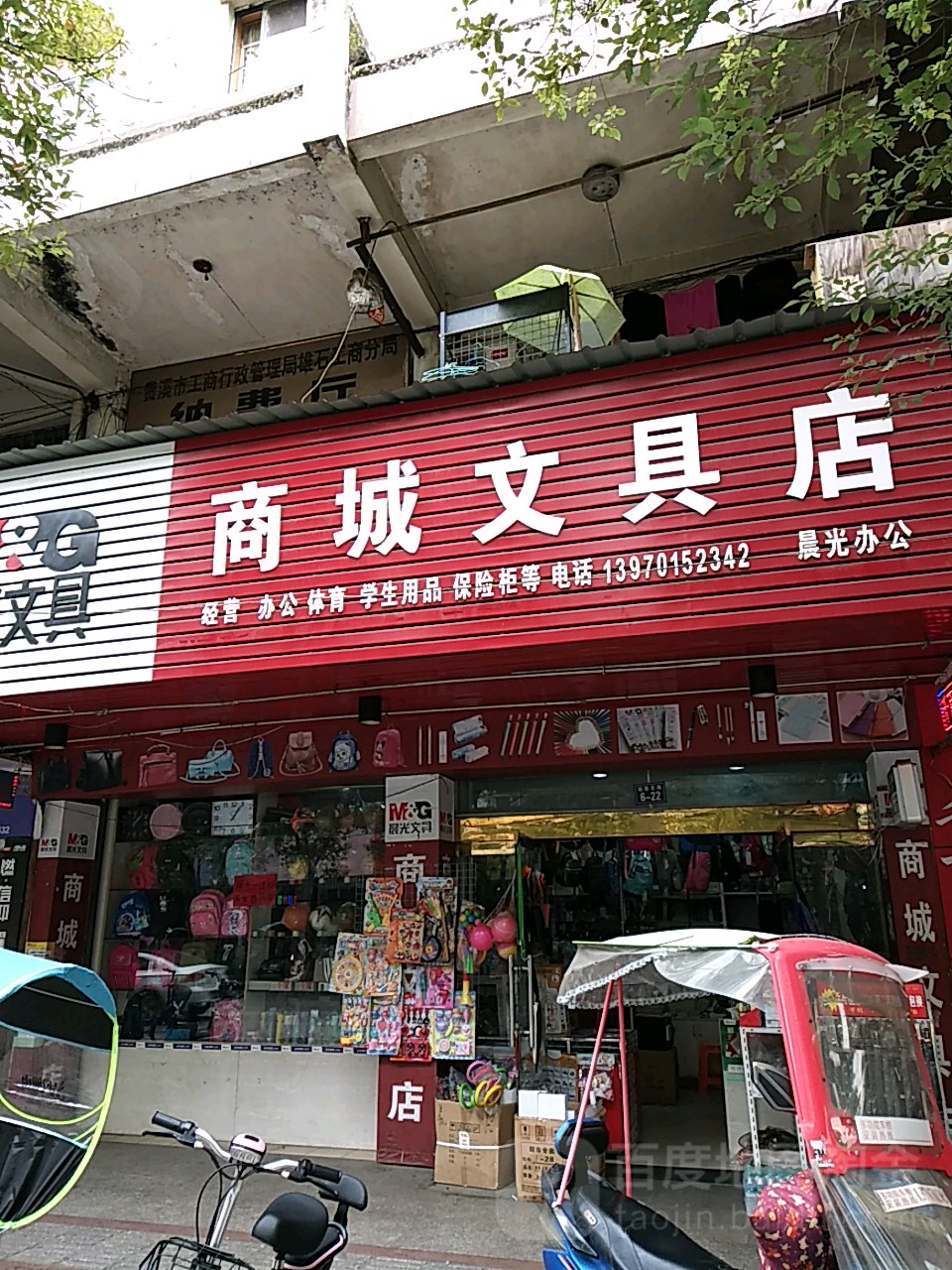商城文具店(站前路店)