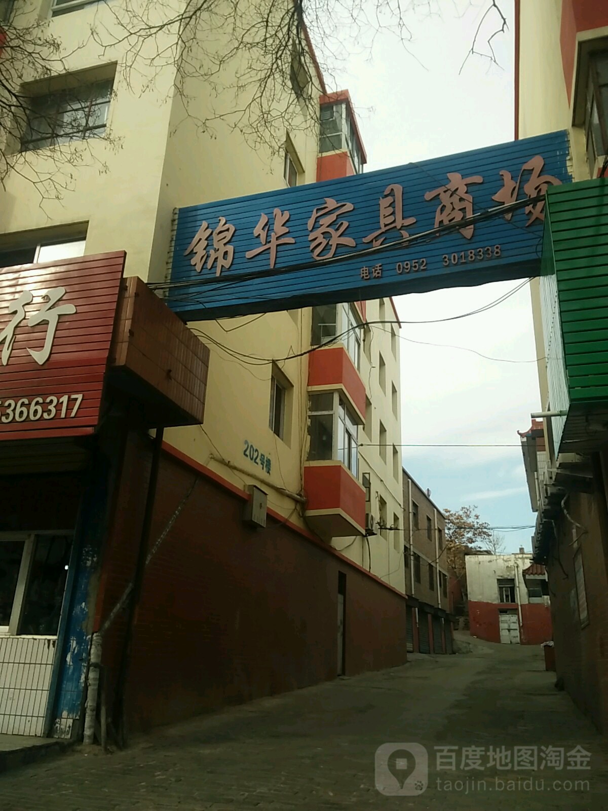 锦华家具商场(北大街店)