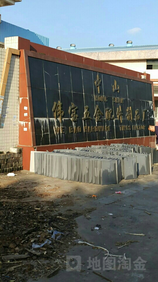 中山伟宝五金配件制品厂