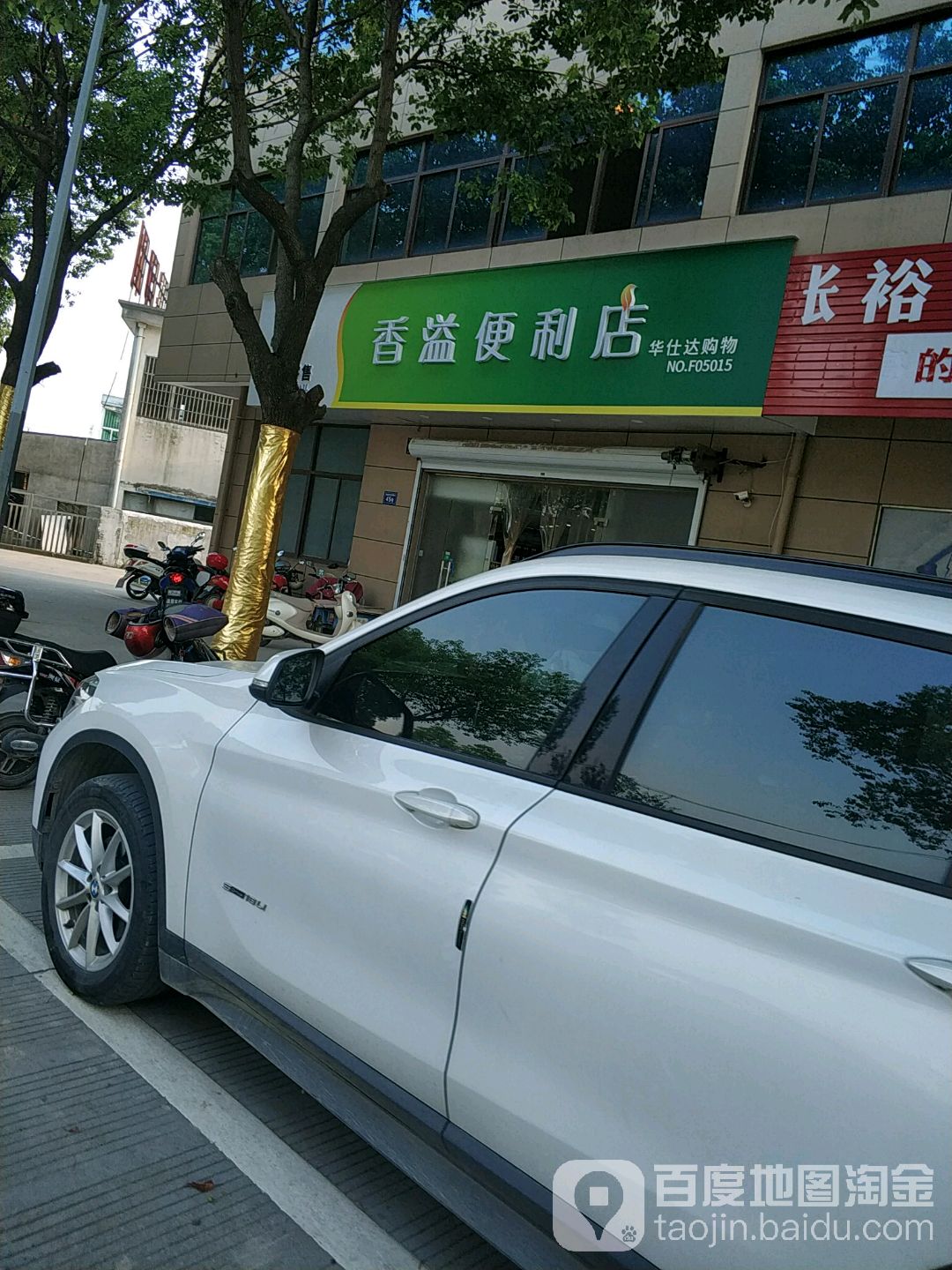 华仕达超市
