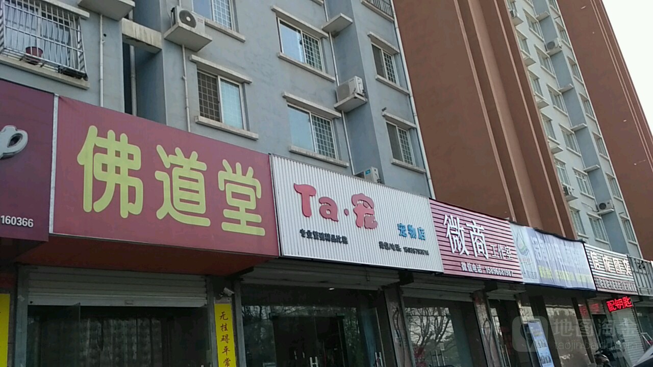 Ta宠宠物店(宠物店)