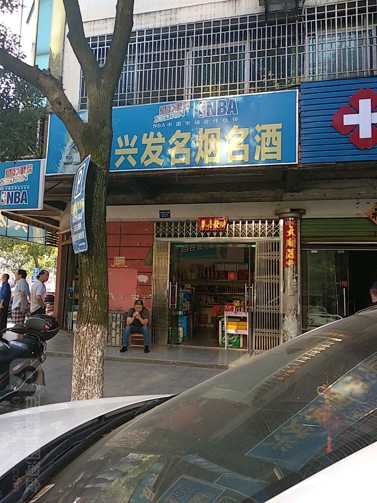 兴发名烟名酒