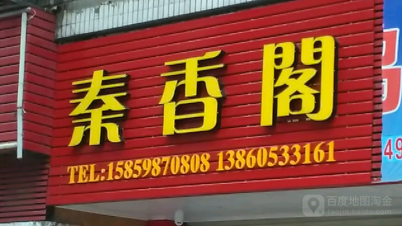 秦湘阁(列东后街店)