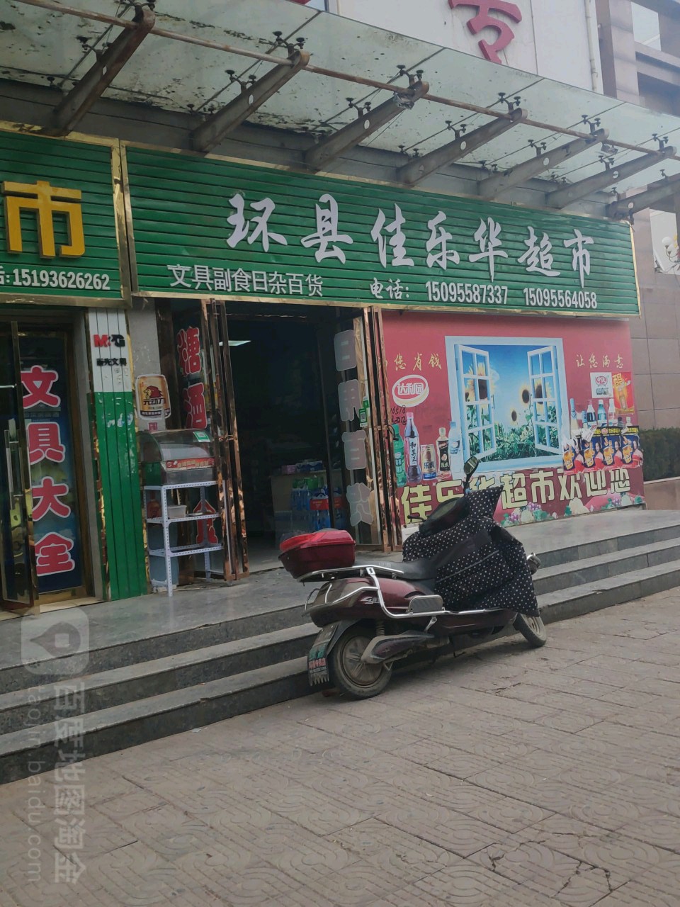环县佳乐华超市