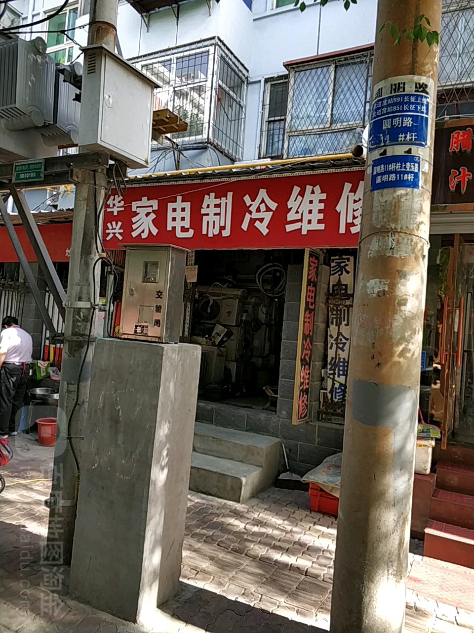 华兴家电制冷维修(园明路店)