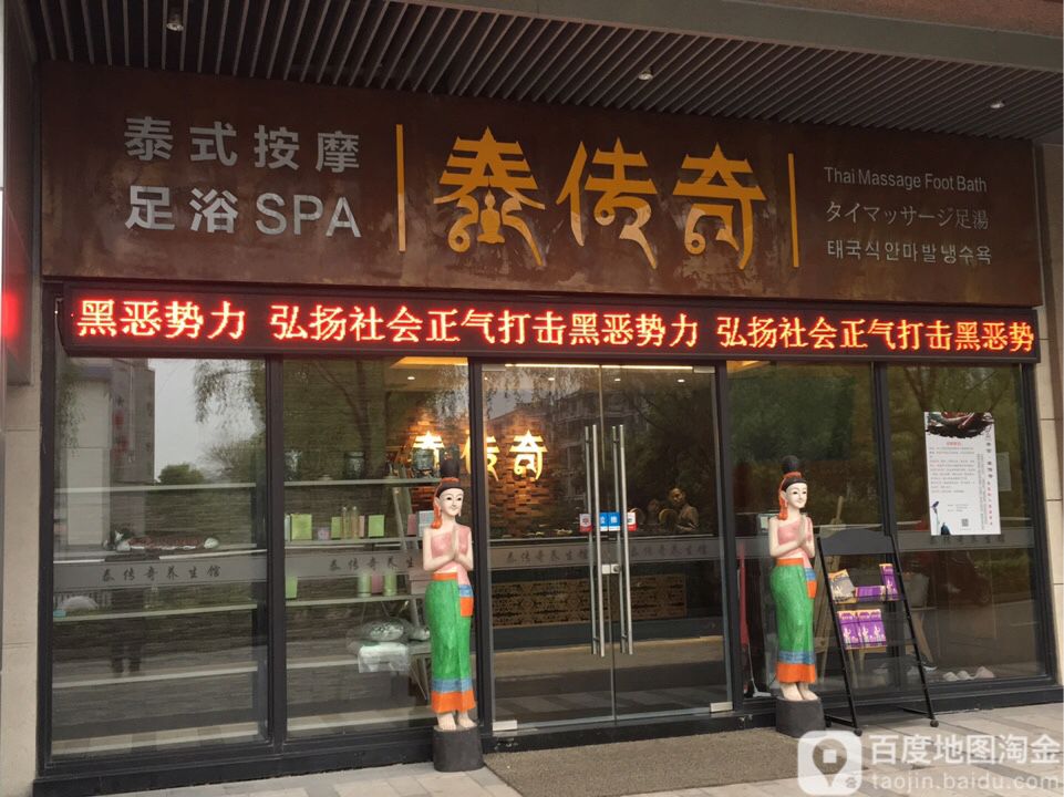 泰传奇泰氏按摩足浴(绿宝店)