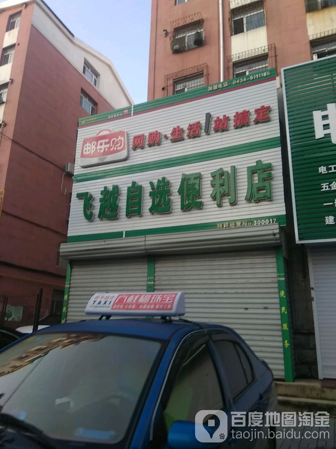 飞越马自选便利店