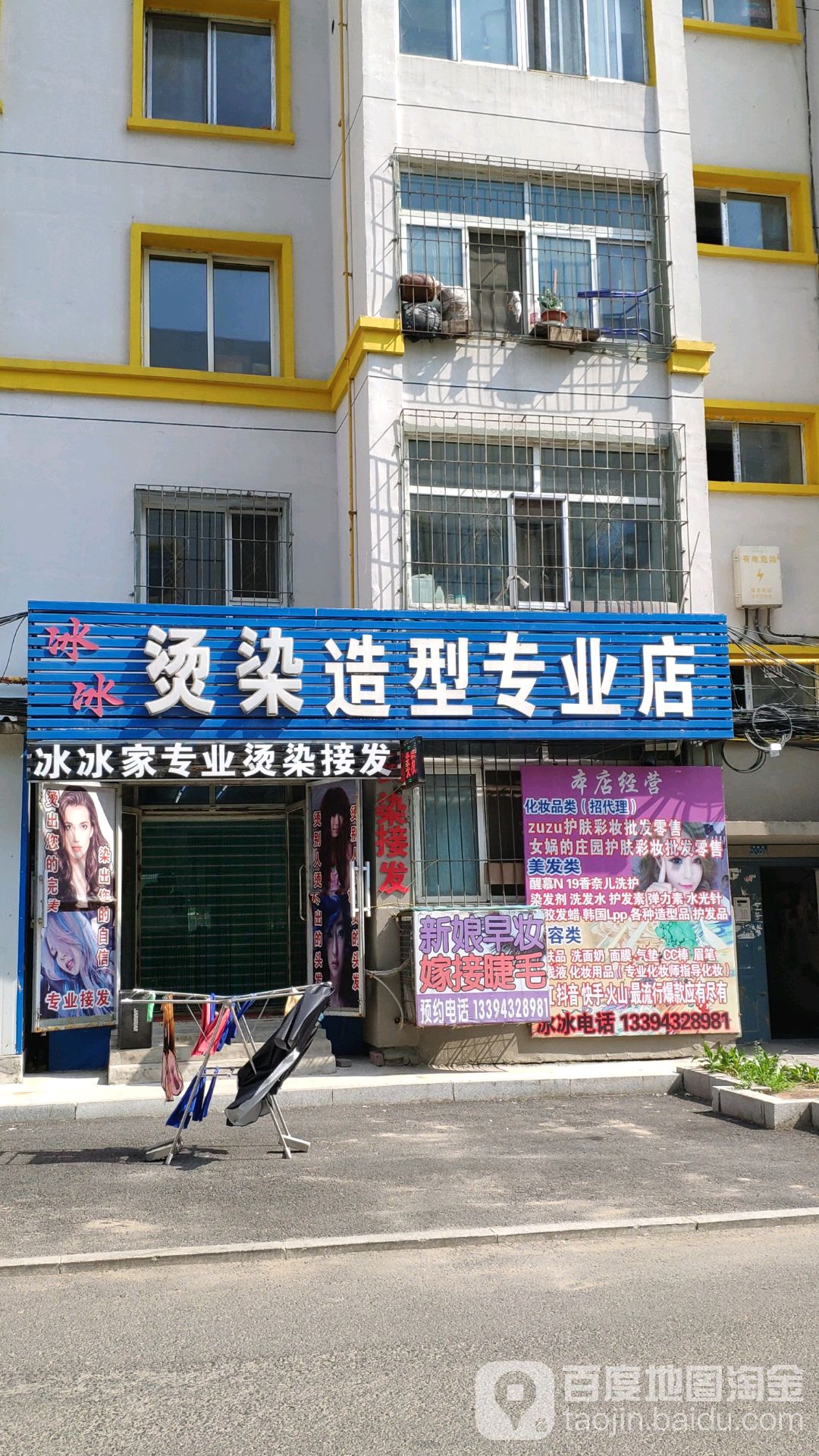 冰冰染烫造型专业店