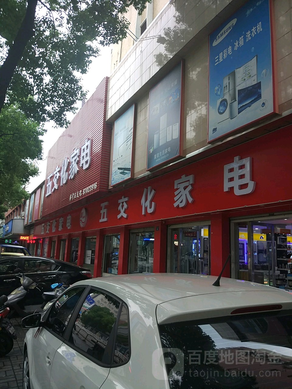 海宁五交化家电(海昌路店)