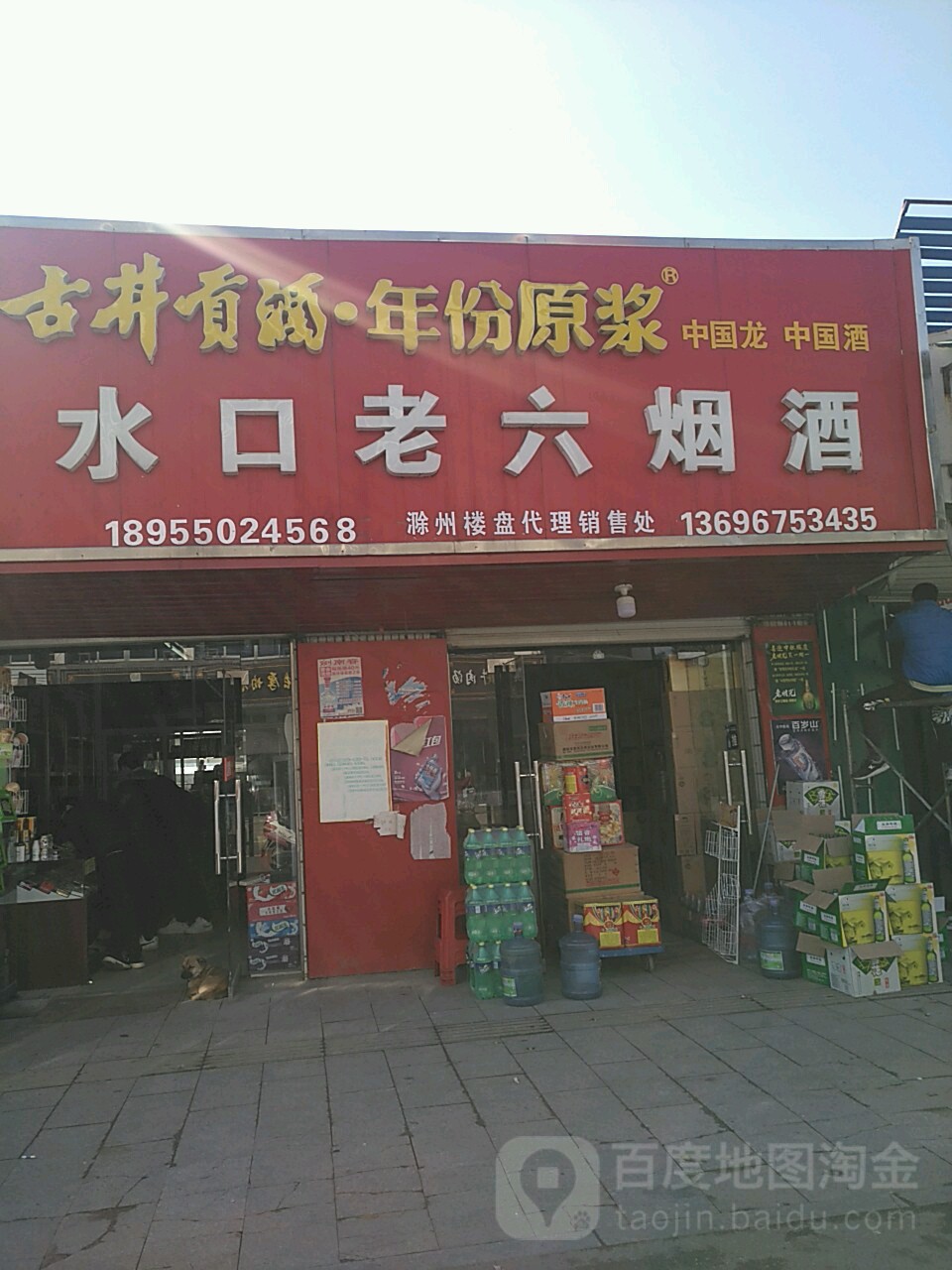 水口老六烟酒
