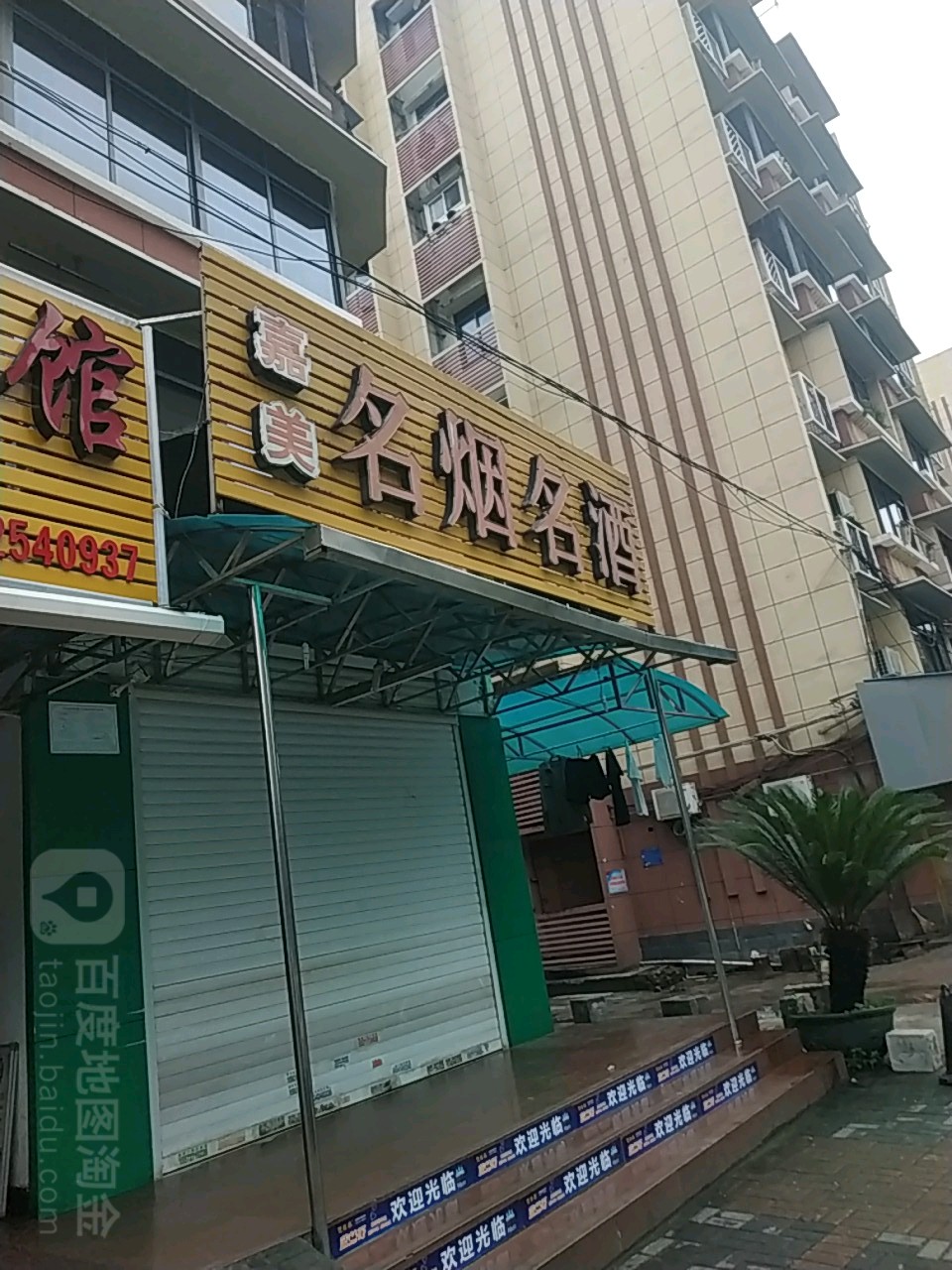 嘉美名烟名酒(夷陵大道店)