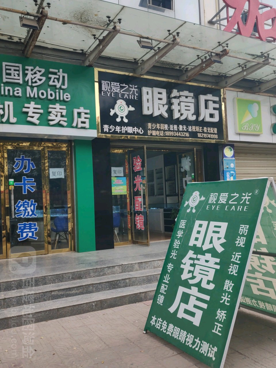 视爱之光眼睛店