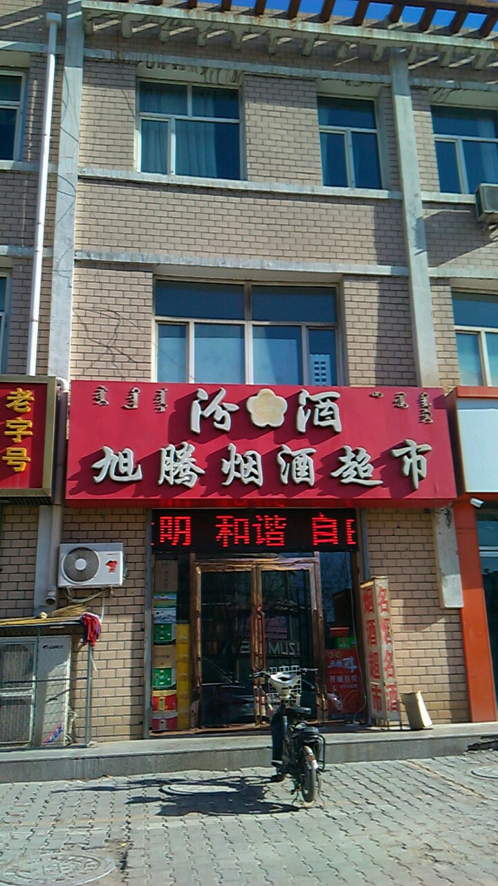 旭腾烟酒超市