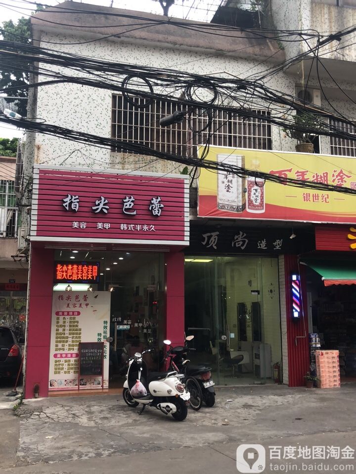 指尖芭蕾美容美甲店(金怡南路店)